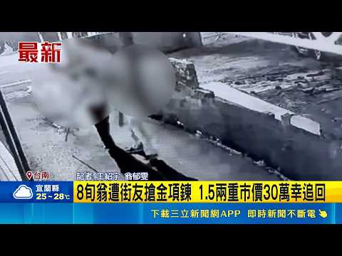 8旬翁遭街友搶金項鍊 1.5兩重市價30萬幸追回｜記者 王紹宇 翁郁雯｜新聞一把抓20260517｜三立新聞台 thumbnail