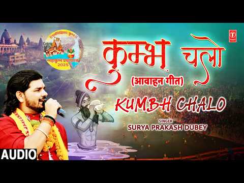 कुम्भ चलो (आवाहन गीत) Kumbh Chalo | SURYA PRAKASH DUBEY | Full Audio thumbnail