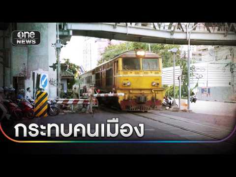 ชาวบ้านกระทบ หยุดวิ่งรถไฟในกรุงเทพฯ | ข่าวเช้าช่องวัน | สำนักข่าววันนิวส์ thumbnail