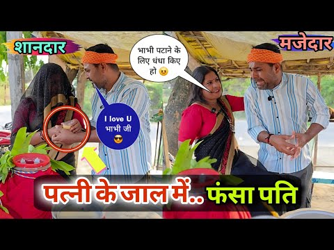 भाभी समझ के फ्री में जूस पिला रहा था पति || अवधी कॉमेडी! thumbnail
