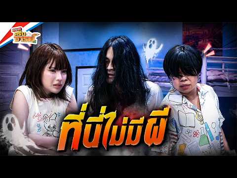 ที่นี่ไม่มีผี | หกฉากครับจารย์ thumbnail