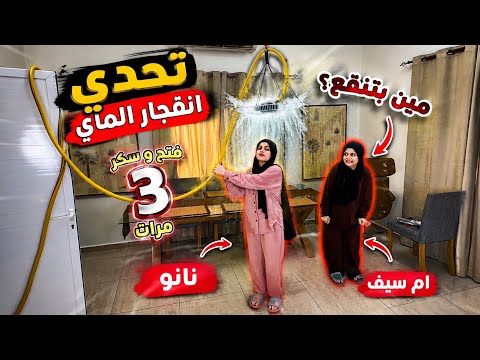 اقوى تحدي تحدي الاختيين 3 محاولات 😎😂😂ام سيف ونانو thumbnail