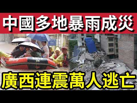 天災襲中國！全國多地「暴雨成災」街道變河流「多人失蹤！」廣西連環地震「三百年一遇」萬人緊急逃亡！普京訪華「接待規格」例如特朗普！20/5內地猛料「看中國新聞快訊」 thumbnail