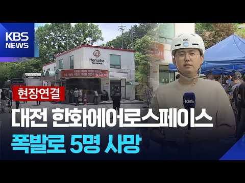 [현장연결] 한화에어로스페이스 폭발로 5명 숨져…이 시각 현장 / KBS  2026.06.01. thumbnail