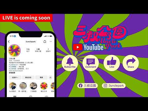 三叔直播633｜阿仙奴攞冠軍！｜ 灘叔回顧人生？｜20/5/2026 thumbnail