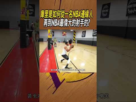 庫里是如何從一名NBA邊緣人，再到NBA最偉大的射手的?#籃球#NBA thumbnail