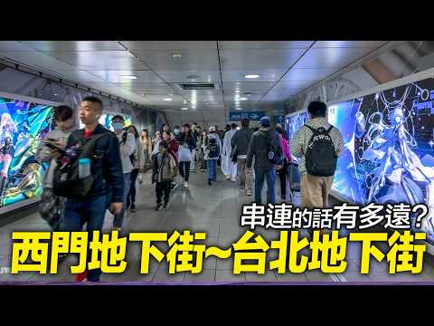 西門地下街串聯台北地下街的話有多遠？實際走一遍｜4K HDR｜Walking from Ximen Metro Mall to Taipei City Mall thumbnail