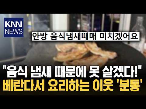 "왜 베란다에서 생선 요리를?" 윗집, '비린내 범벅'에 대폭발 / KNN thumbnail