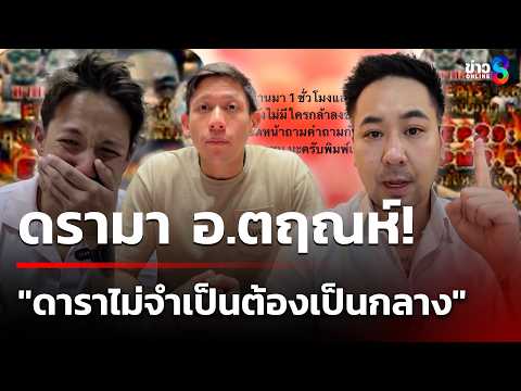 ดรามา ลาม อ.ตฤณห์! หลังชี้ "ดาราไม่จำเป็นต้องเป็นกลาง" | 16 พ.ค. 69 | ข่าวใหญ่ช่อง8 thumbnail