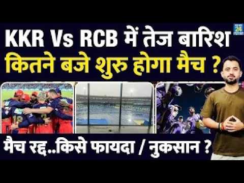 IPL 2026 : KKR Vs RCB में Heavy Rain, कितने बजे शुरु होगा Match ? Raipur Weather |Rule |Cut Off Time thumbnail