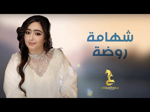 عيضه المنهالي - شهامة روضة ( حصريا ) | 2025 thumbnail