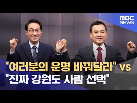 지방선거 하루 앞으로, '불꽃 튀는' 마지막 선거 유세 (2026.06.02/뉴스데스크/MBC강원영동) thumbnail