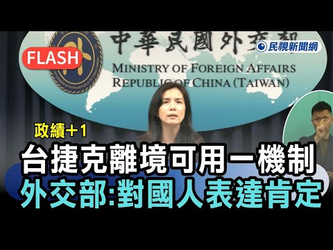 快新聞／政績再+1！台灣旅客捷克離境可使用「一機制」　外交部：對國人表達肯定－民視新聞 thumbnail