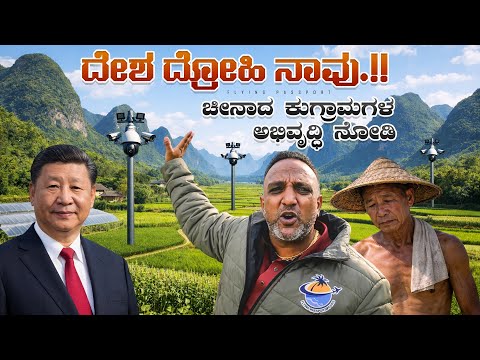ನಾವು ದೇಶದ್ರೋಹಿಗಳಾ⁉️ | ಚೀನಾದ ಕುಗ್ರಾಮಗಳ ಅಭಿವೃದ್ಧಿ ತೋರಿಸಿದಕ್ಕೆ ನಮಗೆ ಸಿಕ್ಕ ‘ಪಾಠ’☹️🏆 thumbnail