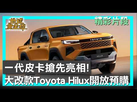 一代皮卡搶先亮相！ 大改款Toyota Hilux開放預購 地球黃金線 20260603 (3/4) thumbnail