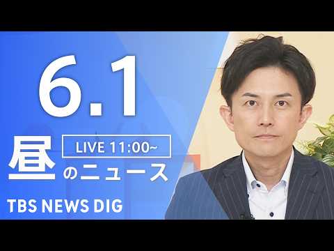 【LIVE】昼のニュース（Japan News Digest Live）最新情報など（6月1日）｜TBS NEWS DIG thumbnail
