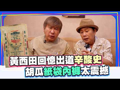 黃西田回憶出道辛酸史 胡瓜紙袋內褲太震撼 @ChinaTimes thumbnail