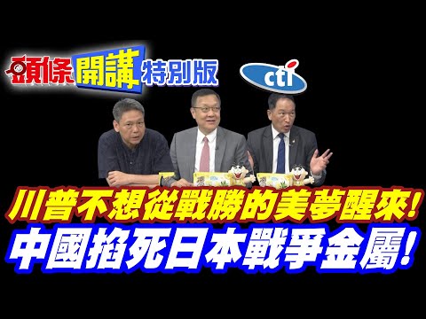 大砲打小鳥再現!美戰機打無人機! | 川普不想從戰勝的美夢醒來!【頭條開講特別版】20260528 @頭條開講HeadlinesTalk  ‪@中天電視CtiTv thumbnail