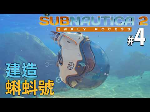 《Subnautica 2》#4 建造蝌蚪號 thumbnail