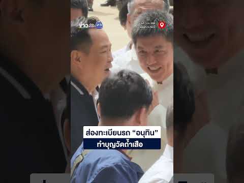 ส่องทะเบียนรถ อนุทินทำบุญวัดถ้ำเสือ thumbnail