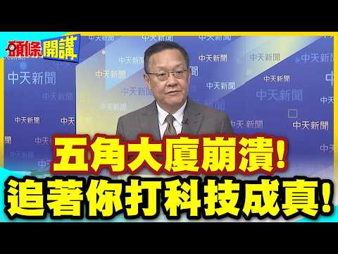 追著你打科技成真!五角大廈崩潰! | 衛星監控+AI出手!中國真的辦到了!伊朗貌似也有?【頭條開講】精華版 @中天電視CtiTv thumbnail