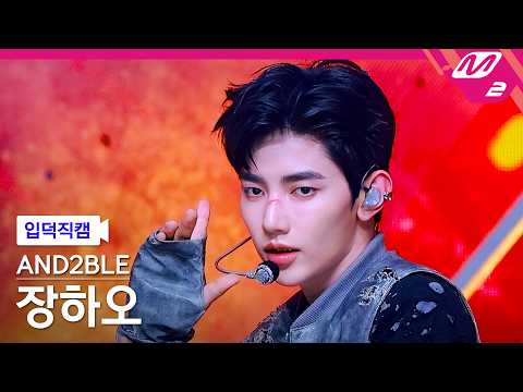 [입덕직캠] 앤더블 장하오 직캠 4K 'Curious' (AND2BLE ZHANG HAO FanCam) | @MCOUNTDOWN_2026.5.28 thumbnail