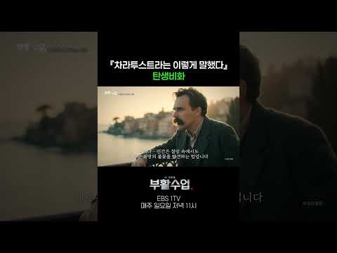 『차라투스트라는 이렇게 말했다』 탄생비화 #부활수업 thumbnail