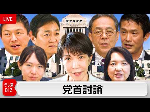 党首討論（2026.05.20）【ノーカット】 thumbnail