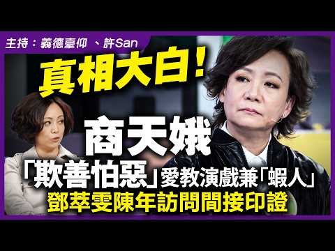真相大白！商天娥「欺善怕惡」愛教演戲兼「蝦人」，鄧萃雯陳年訪問間接印證 thumbnail