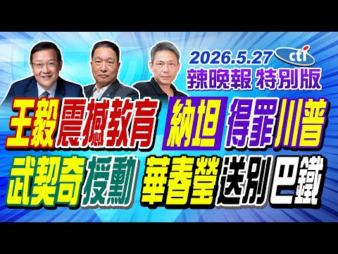 "王毅"震撼教育 "納坦"得罪"川普"【辣晚報特別版】20260527@中天電視CtiTv thumbnail