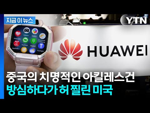 [자막뉴스] 넘볼 수 없었던 '반도체'...기어코 미국 짓밟으려는 중국 / YTN thumbnail