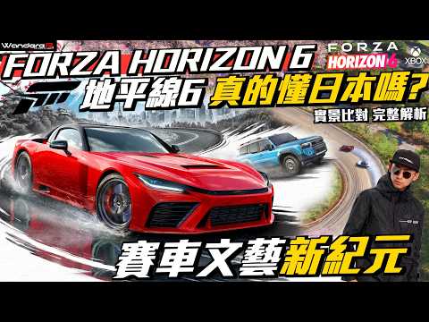 Forza Horizon 6 地平線6 真的懂日本嗎？秋名山、首都高玩車聖地超還原？物理提升擠牙膏？萬年車模大重製？職業車手 實景比對 深度解析！地平線6：賽車遊戲新境界 Feat. Xbox thumbnail