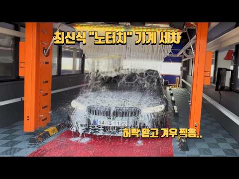 최신식 노터치 세차 성능은? (1인칭 관리자 시점) thumbnail