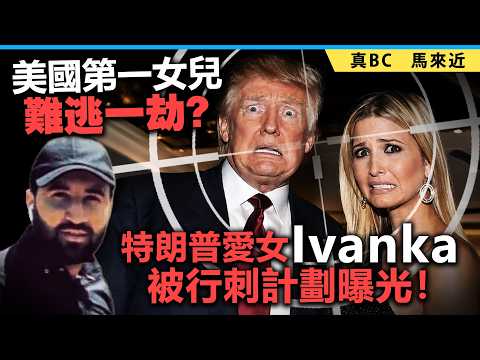 美國第一女兒難逃一劫？特朗普愛女Ivanka被行刺計劃曝光！ thumbnail