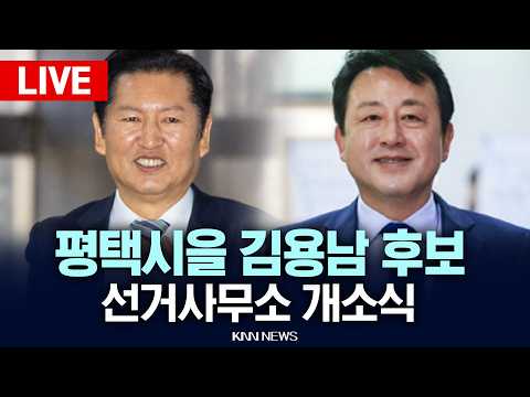 ?LIVE[생중계] 평택시을 김용남 후보 선거사무소 개소식 /26.05.16 / KNN thumbnail