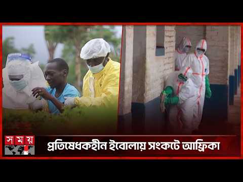 কঙ্গো-উগান্ডায় ইবোলার ভয়াবহ বিস্তার, উদ্বেগ বিশ্বজুড়ে | Ebola outbreak | Somoy TV thumbnail