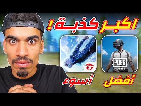 اكبر كذبة في فري فاير !! thumbnail