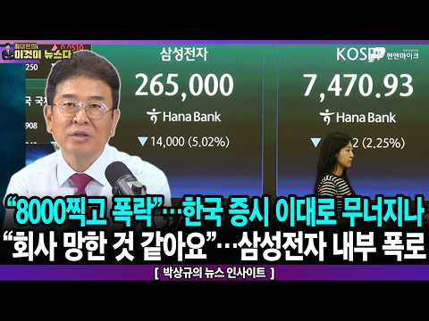 “8000찍고 폭락”…한국 증시 이대로 무너지나 / “회사 망한 것 같아요”…삼성전자 내부 폭로 - 박상규의 뉴스 인사이트 [이것이 뉴스다] thumbnail