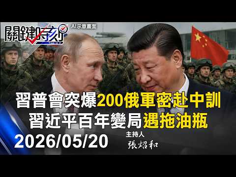 【關鍵LIVE直播】習普會登場爆「200名俄軍密赴中國特訓」 習近平百年變局遇最大拖油瓶！-【關鍵時刻】2026.05.20 thumbnail