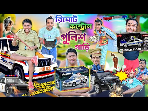 লালু ভোলুর পুলিশ গাড়ি 🚨🚨|| রিমোট কন্ট্রোল পুলিশ গাড়ির রেস 👮👮|| Police Gari Comedy 🚔| #policecar #car thumbnail