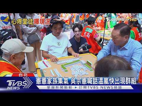 温嵐敗血症ICU搶救! 吳宗憲曝她「1器官」出狀況 ｜TVBS新聞 @TVBSNEWS01 thumbnail
