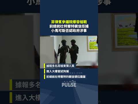 菲律賓參議院爆發槍戰　前總統杜特爾特親信拒捕　小馬可斯否認政府涉事 thumbnail