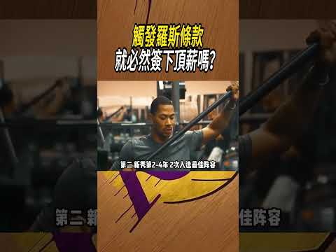 觸發羅斯條款，就必然簽下頂薪嗎？#籃球#NBA thumbnail