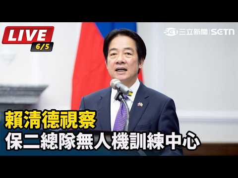 【直播完整版】賴清德視察保二總隊無人機訓練中心｜三立新聞網 SETN.com thumbnail