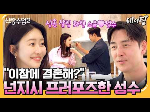 [#에이팅] 신혼집 마련한 성수♥소윤 프러포즈까지 일사천리로 진행? | #신랑수업2 10회 thumbnail