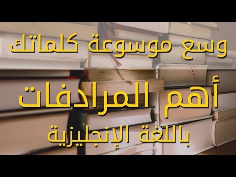 وسع معجمك اللغوي بالانجليزية: اهم المرادفات مع جمل للمبتدئين thumbnail