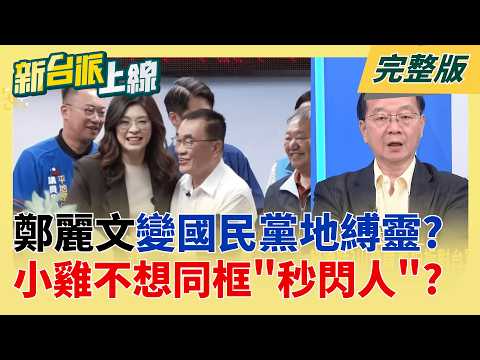 請神容易送神難?鄭麗文成國民黨地縛靈?藍營全體"走敢若飛"?  藍反鄭派極度焦慮?憂黨中央作為不利2026 更怕鄭麗文競逐2028?│李正皓 主持│【新台派上線 完整版】20260521│三立新聞台 thumbnail