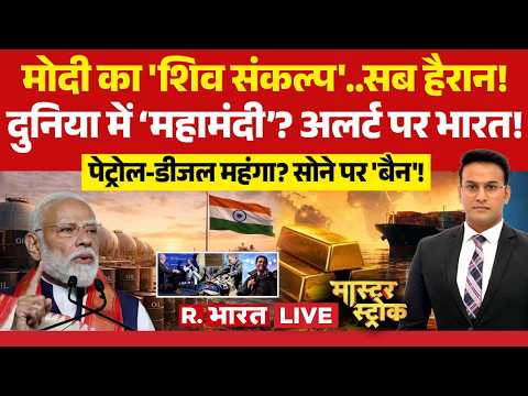 Master Stroke LIVE: Rahul का Foreign Tour EXPOSED! | Congress | PM Modi | Oil Crisis In India thumbnail