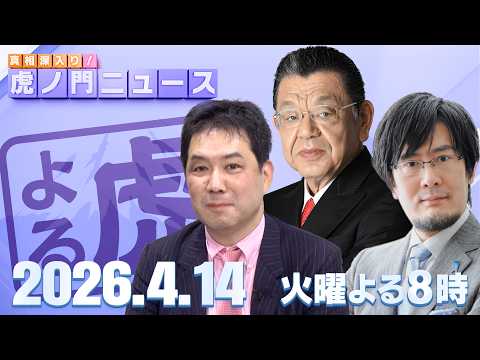 【虎ノ門ニュース】須田慎一郎×三枝玄太郎×三橋貴明 2026/4/14(火) thumbnail