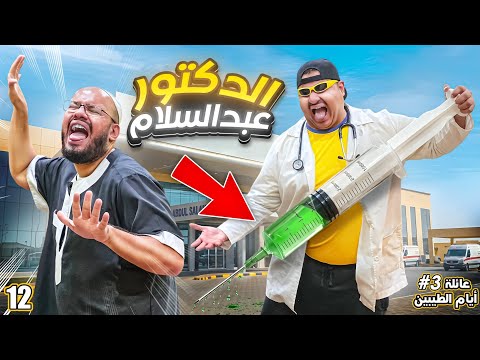 فتحنا مستشفى وعبدالسلام صار دكتور || #12 thumbnail